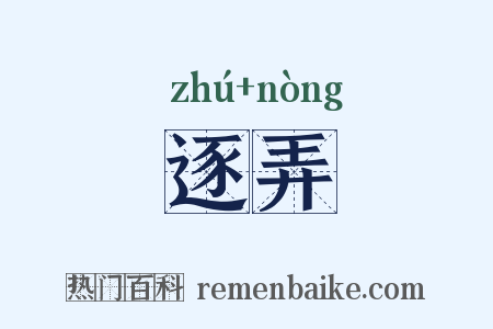 逐弄是什么意思的图片